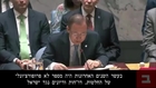 UN secretary Ban Ki Mon tells the world the UN biased against Israel