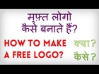 How to make a Free Logo online? Hindi video by Kya Kaise