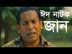 Eid Bangla Natok Jan ft Mosharraf Karim