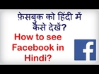 How to see Facebook in Hindi on PC and Mobile? Hindi video by Kya Kaise
