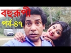 New Bangla Natok 2016 - Bangla Natok Bohurupi Part 47 - Mosharraf Karim Bangla Natok