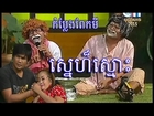 Perk mi Comedy - 04 January 2015, Khmer Comedy - Peak mi