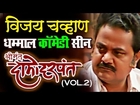 Vijay Chavan Comedy - Shrimant Damodar Pant,  Jukebox 22