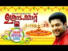 ഉത്രാടകാറ്റ് | Onam Songs Malayalam 2015 | Onam Festival Songs  | Madhu Balakrishnan Onam Song