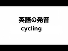 英単語 cycling 発音と読み方
