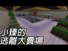 OEUR Game Station : Minecraft【小臻的逃離大賣場】－手作的OAO~作者辛苦了~