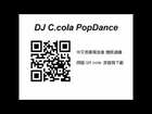 中文芭樂電浩室  2014  DJ C.cola 首張 慢搖連續 開放下載