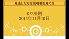 【動画無料】Rの法則　日本文学「太宰治人間失格」　11/10　11月10日