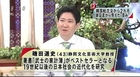 14 06 22 CX H2001 日韓関係　金慶珠　沈没事故　萩生田光一　武貞秀士　儒教国家の道徳の空洞化　小倉紀蔵　河野談話　共同作文　