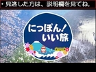 【動画無料】にっぽんいい旅　関東近郊の紅葉名湯鍋SP　11/26　11月26日