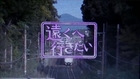 遠くへ行きたい : 丹後・京都の旅 : 旅人・渡辺徹