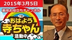 孫崎享 おはよう寺ちゃん活動中 2015年3月5日（木）