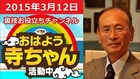 孫崎享 おはよう寺ちゃん活動中 2015年3月12日（木）